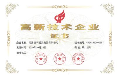 天津百利展发集团再获“高新技术企业”认定，彰显技术研发硬实力